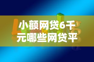 小额网贷6千元哪些网贷平台正规，急用钱哪里可以快速借到的8个平台介绍