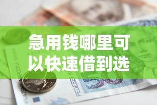 急用钱哪里可以快速借到选哪个平台？7个那些借款不上征信记录的平台推荐