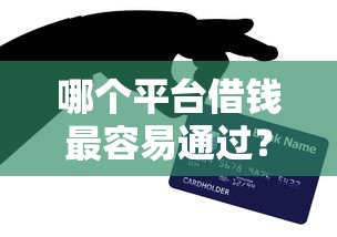 哪个平台借钱最容易通过？网友亲测7个芝麻信用贷款平台盘点