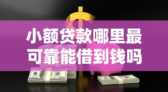 小额贷款哪里最可靠能借到钱吗？1千元无门槛借款8个平台推荐