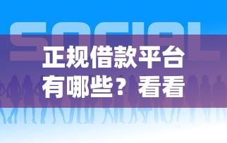 正规借款平台有哪些？看看这7个好借钱平台怎么样