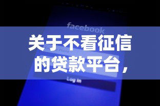 关于不看征信的贷款平台，推荐8个网黑全拒能下款的口子给你