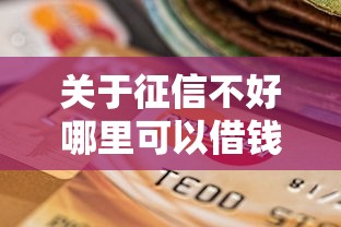 关于征信不好哪里可以借钱，推荐5个有当前逾期的黑户平台能借到钱给你