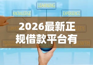 2026最新正规借款平台有哪些，总结十个借钱好通过率高平台！