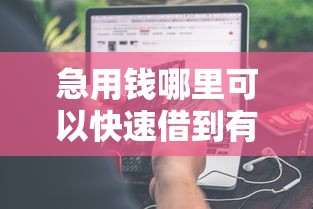 急用钱哪里可以快速借到有哪些？分享6个网贷平台好下款
