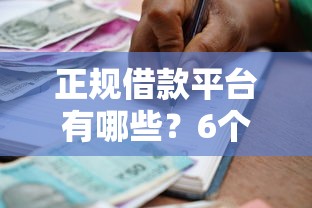 正规借款平台有哪些？6个靠谱抵押贷款平台推荐