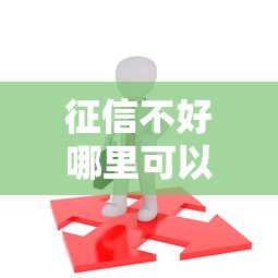 征信不好哪里可以借钱？6个支持下款到微信的平台借钱不看征信秒到账