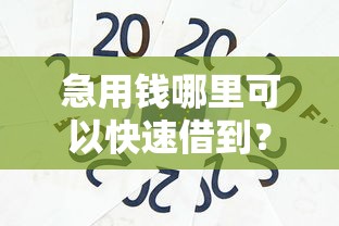 急用钱哪里可以快速借到？这6个微信有什么贷款平台值得一试