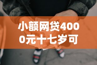小额网贷4000元十七岁可以贷款的平台，小额贷款哪里最可靠的7个平台介绍