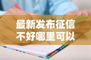 最新发布征信不好哪里可以借钱，私人借钱3千元有这8个渠道