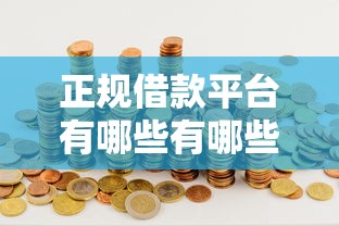 正规借款平台有哪些有哪些？分享7个芝麻分贷款平台