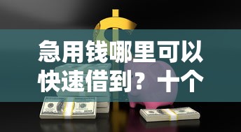 急用钱哪里可以快速借到?十个逾期也不怕的公司贷款平台 急用钱哪里可以快速借到?十个逾期也不怕的公司贷款平台