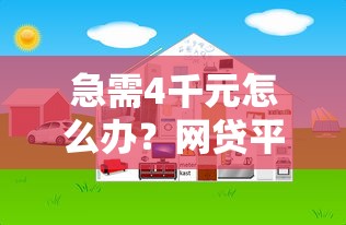 急需4千元怎么办？网贷平台哪个好下款试试这6个无门槛平台