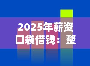 2025年薪资口袋借钱：整合五个贷款通过高的平台
