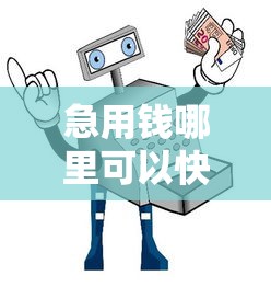 急用钱哪里可以快速借到3000元无门槛本月借款平台力荐！分享小额网贷口子3000元无门槛借款