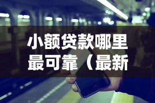 小额贷款哪里最可靠（最新发布！）9个平台贷款