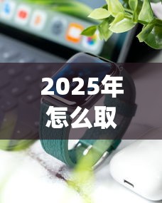 2025年怎么取消微信借钱功能？分享五个手机可以临时借钱的app