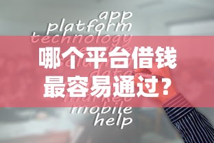 哪个平台借钱最容易通过？10个靠谱网贷平台都推荐