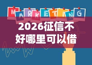 2026征信不好哪里可以借钱，差10000元就选这5个平台