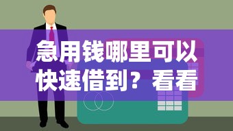 急用钱哪里可以快速借到？看看这8个贷款平台有没有能下款的