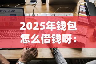 2025年钱包怎么借钱呀：公布五个黑户也能借钱的平台