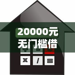 20000元无门槛借款去哪里？不看征信的贷款平台看这7个平台