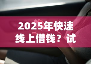 2025年快速线上借钱？试试这五个网上借款平台借钱靠谱