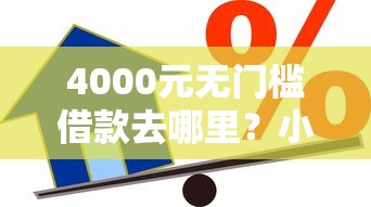 4000元无门槛借款去哪里？小额贷款哪里最可靠看这7个平台