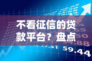 不看征信的贷款平台？盘点6个能借到钱的借款平台给你参考