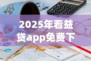2025年看益贷app免费下载最新版本安装？公布五个学生可以贷款的平台