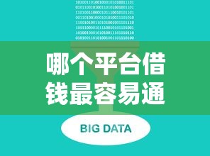 哪个平台借钱最容易通过的话,可以看看这8个真正无视逾期大数据的网贷软件 哪个平台借钱最容易通过的话,可以看看这8个真正无视逾期大数据的网贷软件
