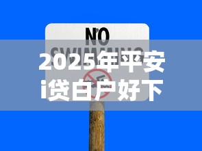 2025年平安i贷白户好下款嘛？试试这5个手机号码贷款平台