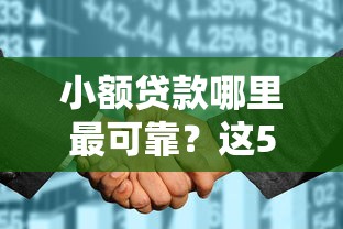 小额贷款哪里最可靠？这5个征信花了还能借钱的平台可以试试