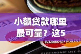 小额贷款哪里最可靠？这5个不用芝麻分能借的app可以试试