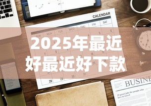 2025年最近好最近好下款的口子？推荐5个有没有正规的贷款平台