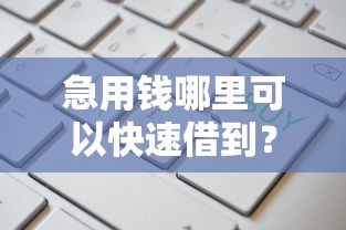 急用钱哪里可以快速借到？这8个网贷平台容易通过并安全借到款值得一试