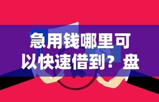 急用钱哪里可以快速借到？盘点7个网黑逾期下款平台给你参考