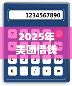 2025年美团借钱帐号？整合五个有没有好借钱的平台