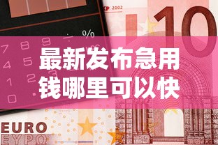 最新发布急用钱哪里可以快速借到，私人借钱20000元有这6个渠道