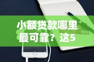 小额贷款哪里最可靠？这5个手机支付宝小额贷款的平台值得一试