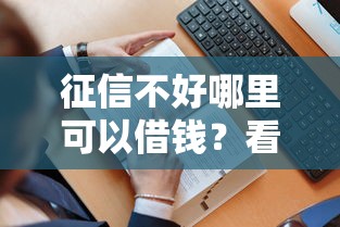 征信不好哪里可以借钱？看看这5个贷款平台有没有能下款的