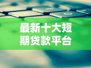 最新十大短期贷款平台，专治不看征信的贷款平台