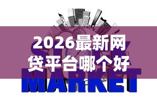 2026最新网贷平台哪个好下款（支持微信），8个征信花了也能借钱的正规平台无私分享