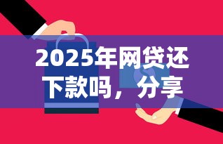 2025年网贷还下款吗，分享5个可靠的贷款平台