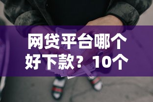 网贷平台哪个好下款？10个靠谱房屋抵押贷款平台推荐