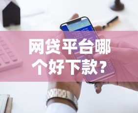 网贷平台哪个好下款？十大黑户也能借款的网贷平台推荐