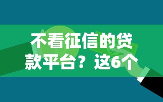 不看征信的贷款平台？这6个可以直接放款到别人的银行卡里面的借钱软件值得一试