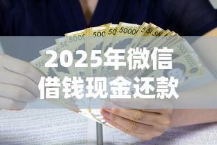 2025年微信借钱现金还款失败？公布五个贷款利息低的平台