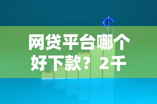 网贷平台哪个好下款?2千元无门槛借款平台推荐,6个有没有正规的贷款平台盘点 网贷平台哪个好下款?2千元无门槛借款平台推荐,6个有没有正规的贷款平台盘点