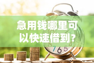 急用钱哪里可以快速借到？这7个网贷借款平台好可以试试